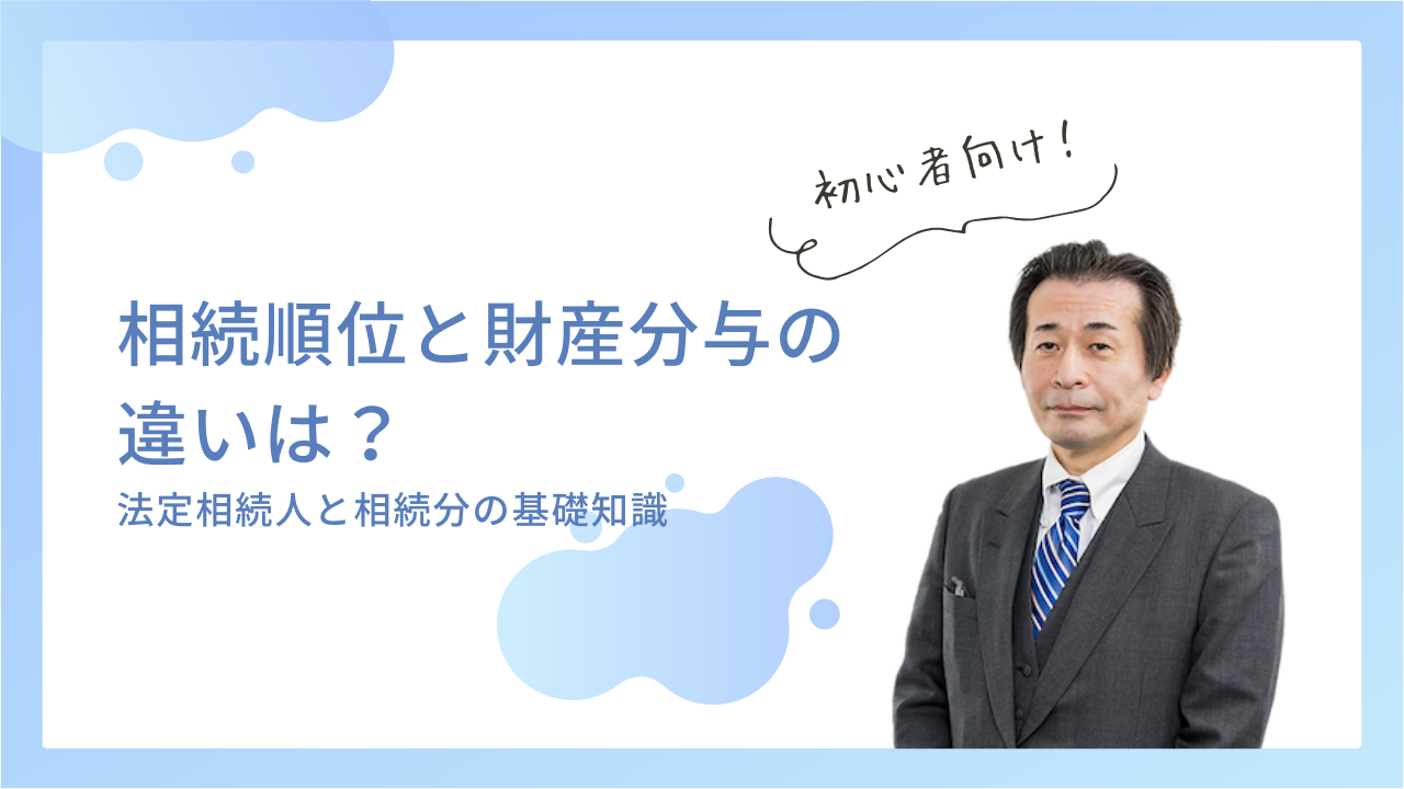 相続順位と財産分与の違いは？法定相続人と相続分の基礎知識